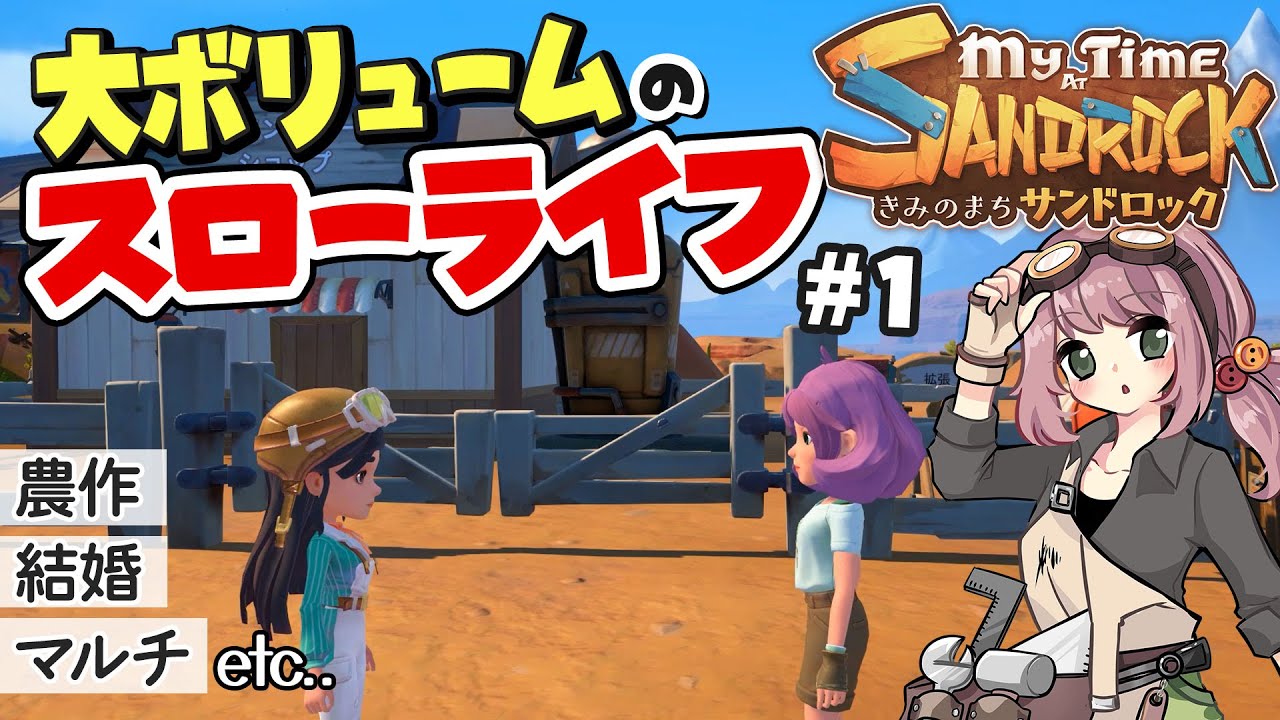 【きみのまちサンドロック】ついに発売！砂漠の街で農業＆クラフト生活再スタートします【Switch/PS5/Steam】【My Time at Sandrock】