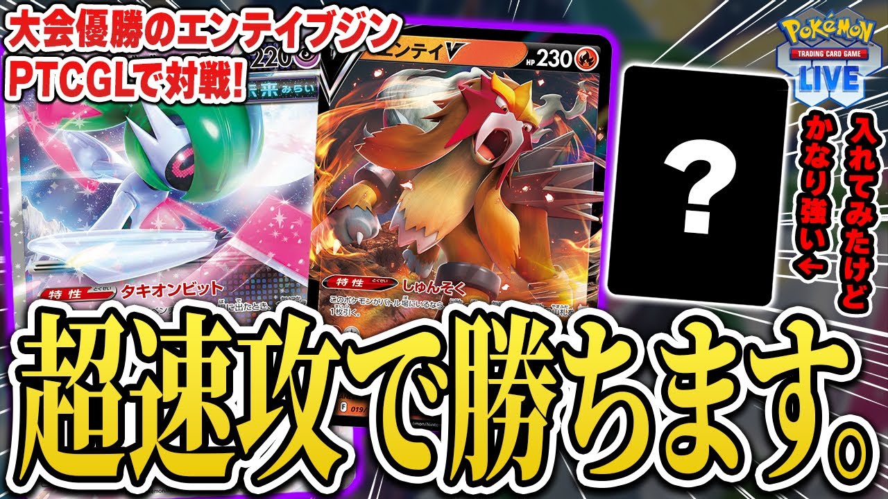【ポケカ】テツノブジンexも優勝！"あのカード"強いです。エンテイと組み合わせた形が流行り始めているのでデッキ作って対戦してみる♫【PTCGL】