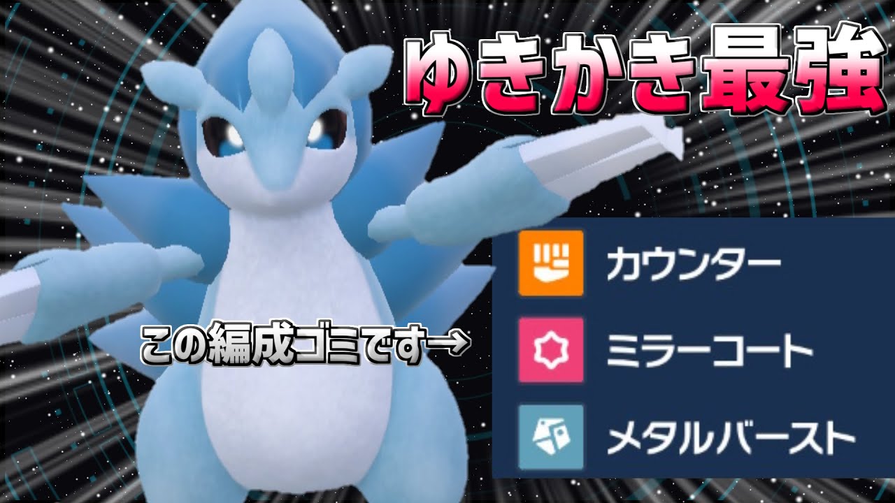 昨シーズン終盤に爆増したという"アローラサンドパン"がマジで強くて、強くて、西野カナ状態【ポケモンSV】