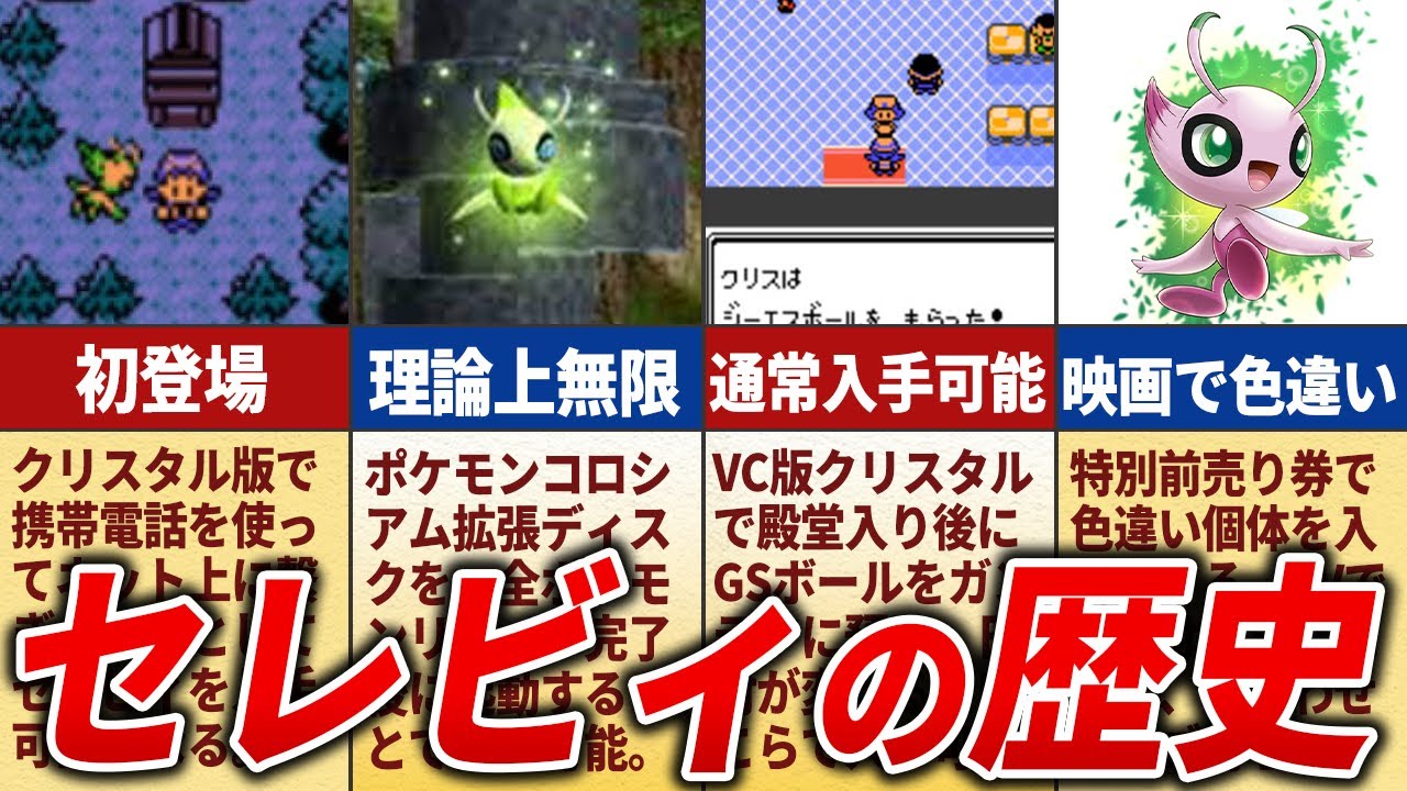 【タイムトラベル】時をかけるセレビィの歴史を徹底解説