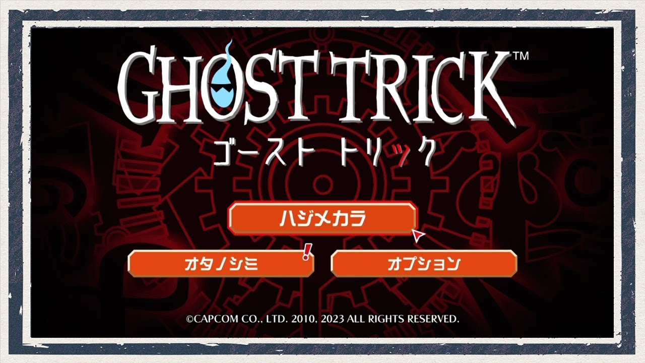 ◆ゴーストトリック　実況プレイ◆part1