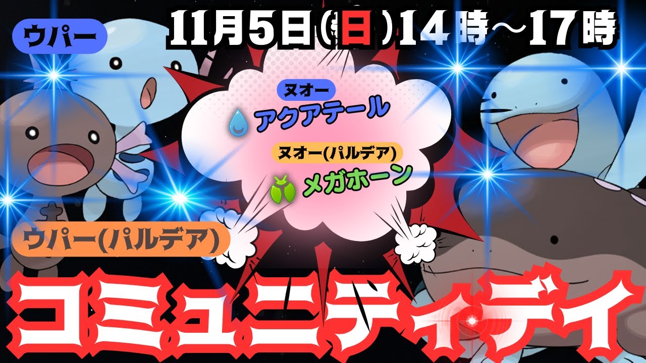 【ポケモンGO】ウパーと新ポケモンのウパー(パルデア)の11月のコミュニティ・デイ開催！特別なわざ習得で「ウパー」がアクアテール！「ウパー(パルデア)」がメガホーンを習得！色違いも期待しましょう！