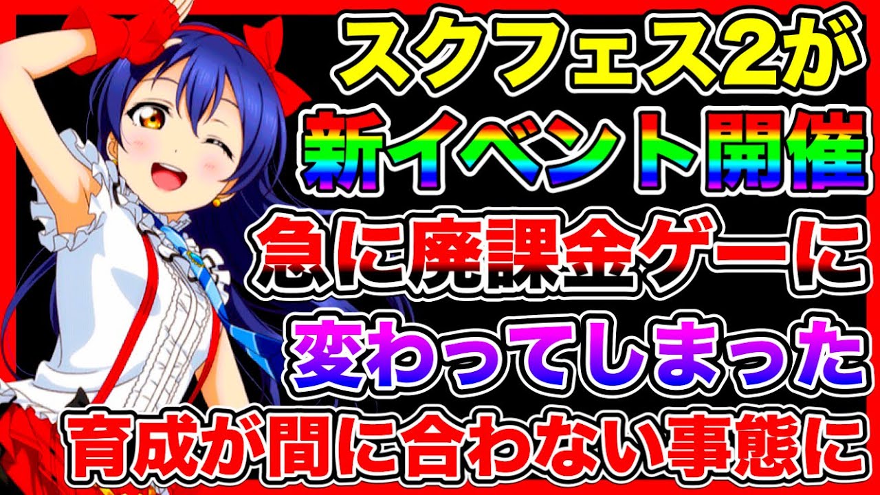 スクフェス2運営が、新イベントを開催。一気に廃課金ゲーに…。スクスタみたいな仕様、これは大丈夫なのか…？【ラブライブ】