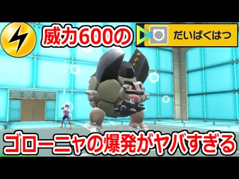 威力600の電気タイプ"だいばくはつ"を放つアローラゴローニャのありえない火力ｗｗｗ【ポケモンSV実況】