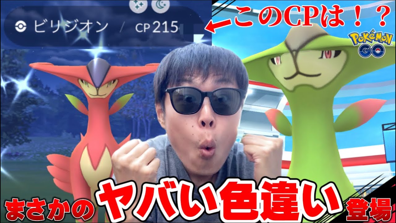 このCPは！？"アレのため"にやった色違いビリジオンの個体が中々ヤバい【ポケモンGO】