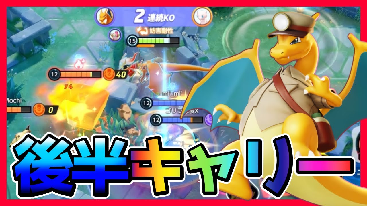 序盤は弱いが後半で全てをキャリーするリザードン立ち回り実況解説【ポケモンユナイト】
