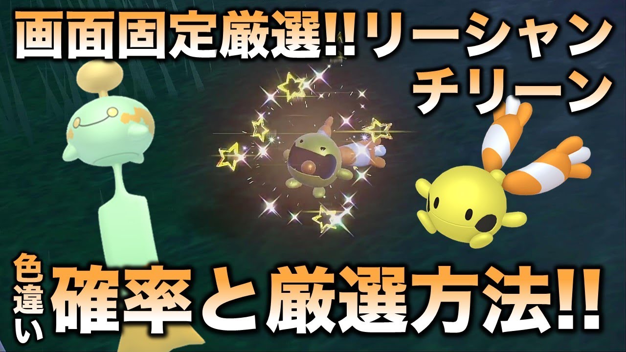 【画面固定!!色厳選】リーシャン・チリーン編!!【ポケモンSV/スカーレット・バイオレット】
