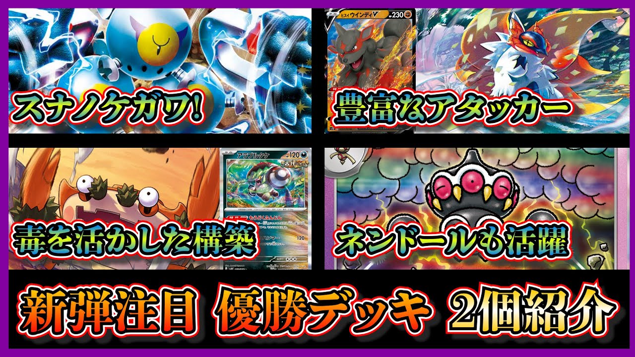 【優勝デッキ紹介】環境で見ないチヲハウハネ採用のスナノケガワデッキ、ガケガニネンドールを紹介して考察します【ポケカ】