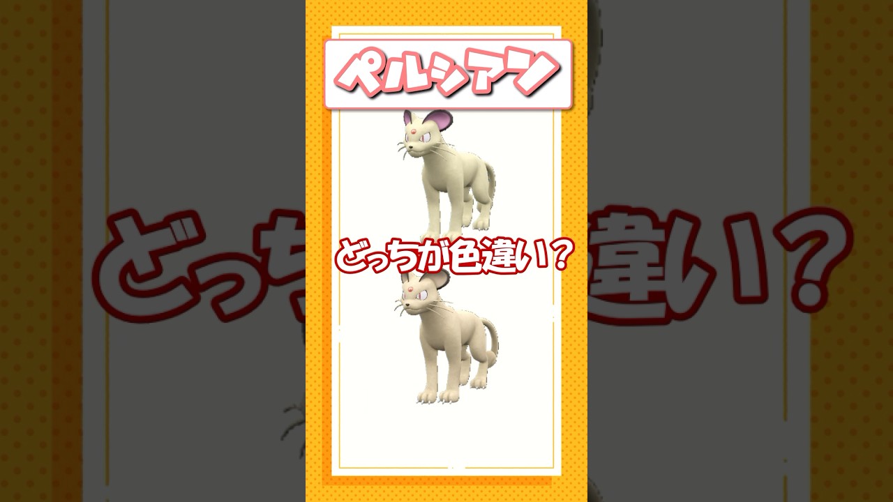 ポケモン色違いクイズ！ロコン、ルチャブル、ペルシアン編