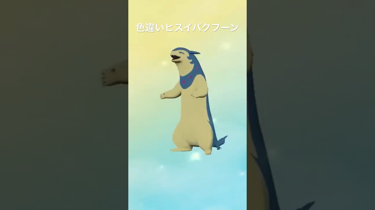 色違いマグマラシから色違いヒスイバクフーンへの進化シーン #ポケモンレジェンズ