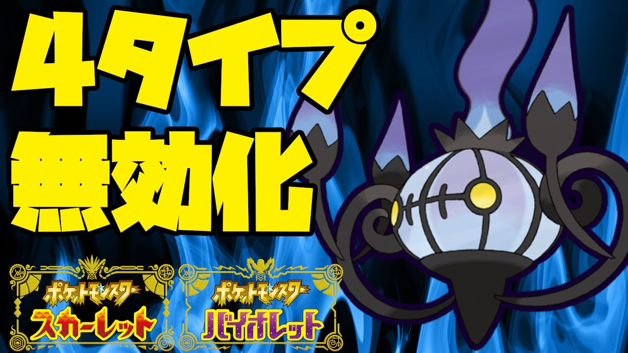 4タイプ無効化する耐久振りシャンデラが刺さっている！？【ポケモン SV】