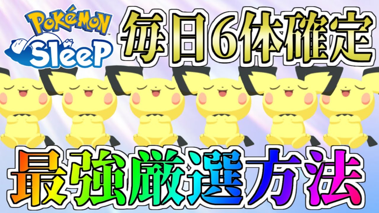 【ポケスリ】ピチューを確定で6体出す方法が最高過ぎる【カビゴン絶食生活 3,4日目】【ポケモンスリープ】【ゆっくり実況】