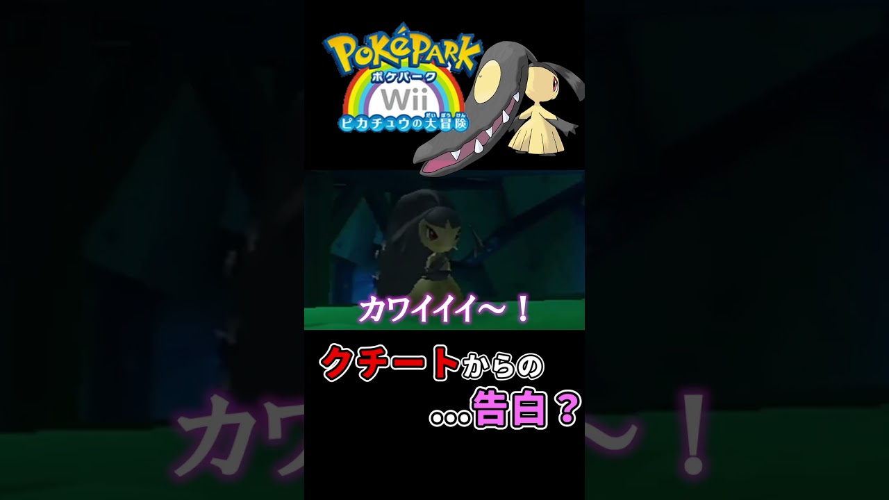 【ポケパーク】#shorts クチートが反則級にかわいい【配信切り抜き】