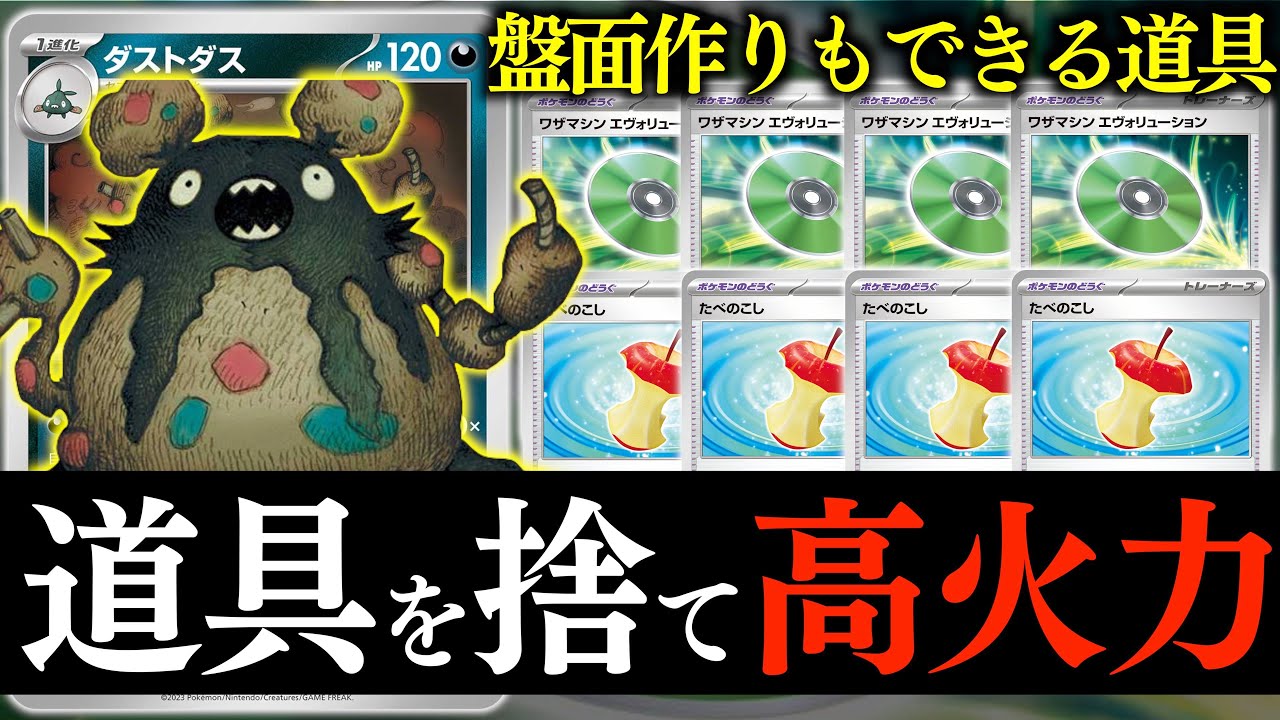 【ポケカ】無限リソースで２００ダメージ確定！！盤面さえできれば、破格のスペックになる！！【ダストダス】