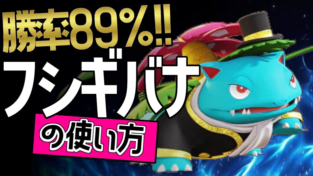 中央フシギバナのお手本？！🔥世界23位  YASHRANGERA選手から学ぶフシギバナの使い方 👀【ポケモンユナイト】ゆっくり　技　持ち物　立ち回り　コンボ　最強キャラ　ソーラービーム　ヘドロばくだん