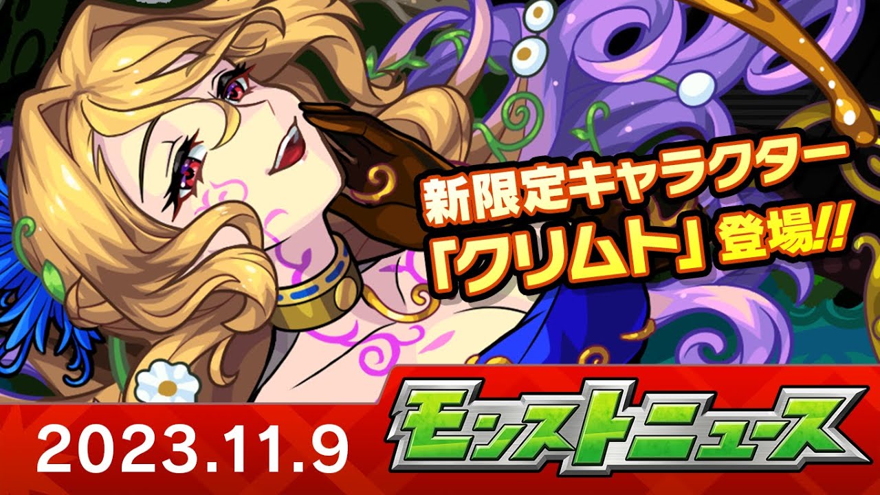 モンストニュース[11/9]モンストの最新情報をお届けします！【モンスト公式】