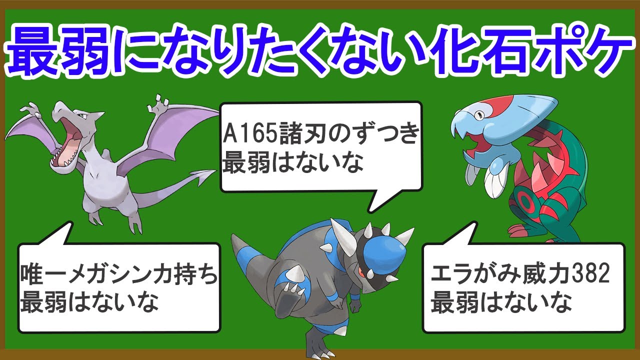 無能な化石ポケモンランキングTOP15