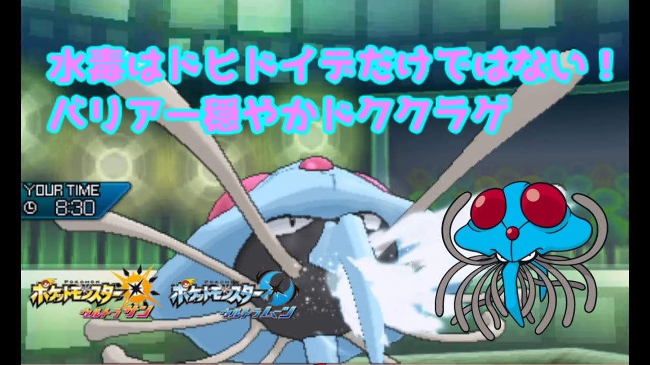 【ポケモンUSUM】水毒はドヒドイデだけではない！バリアーHDドククラゲ【ウルトラサン/ウルトラムーン】