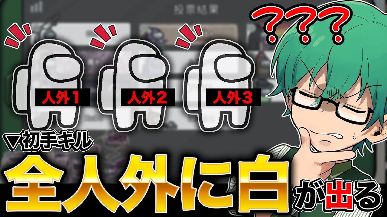 初手キルの容疑者が全員確白！？暴かれる真実【Among Us】