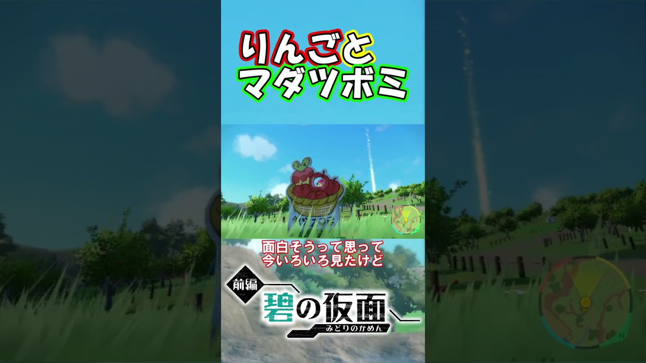 リンゴとマダツボミ【ポケットモンスター　バイオレットDLC】#2 #shorts