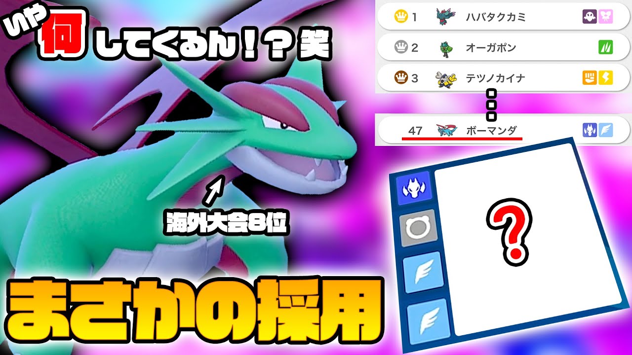 【ボーマンダファン必見】海外大会8位の構築に「ボーマンダ」がいたってマジか！？ランドロスに代わる威嚇要員に俺はなる！！【ポケモンSV　ダブルバトル　レギュレーションE】