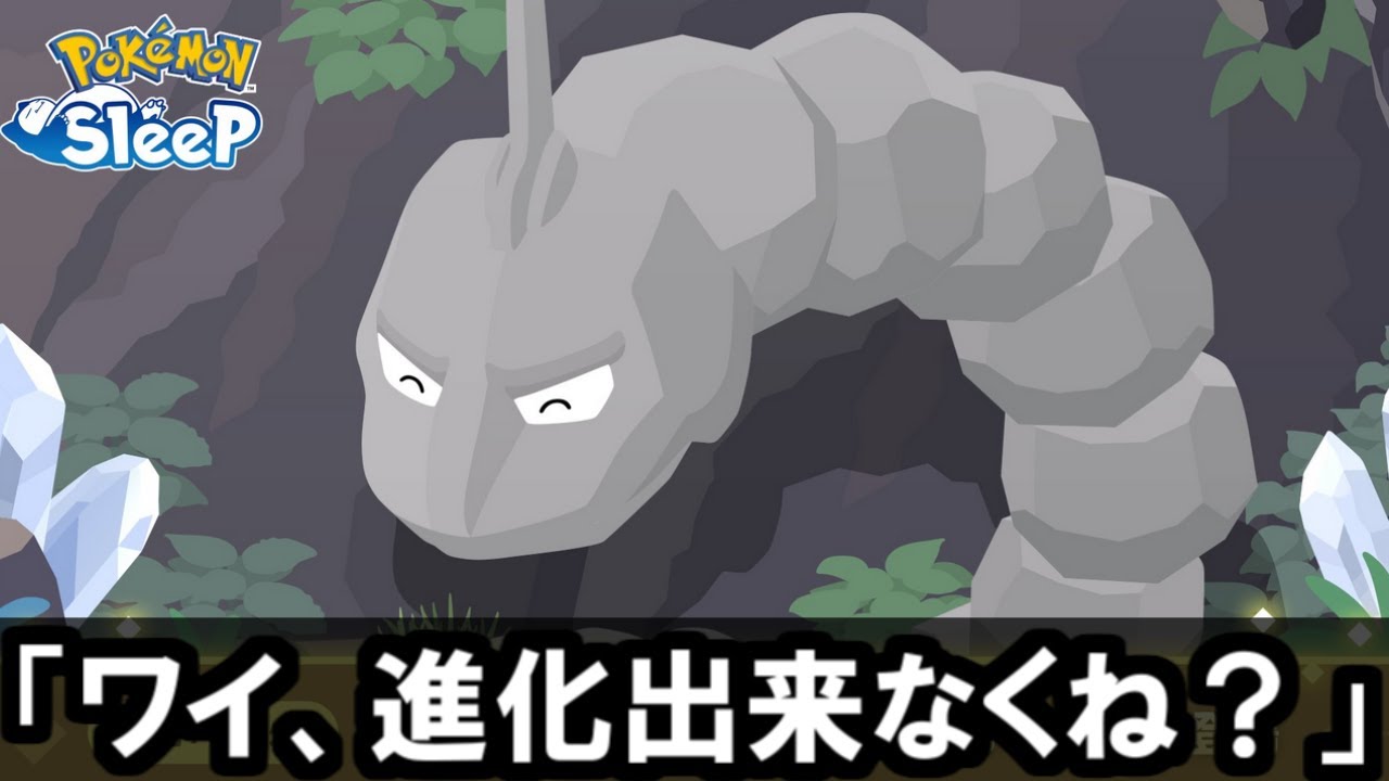 イワーク・ハガネール追加来たぁぁ・・・けど、あれ？【ポケモンスリープ】
