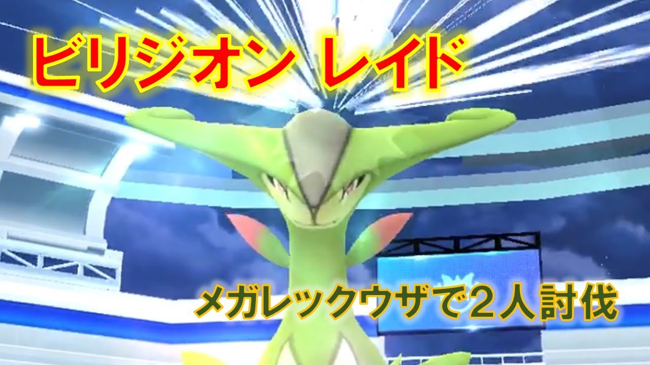 【ポケモンGO】ビリジオンレイド　メガレックウザで２人討伐