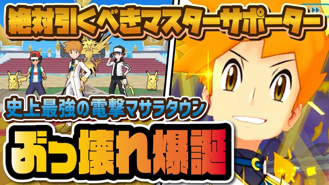 【4周年限定】チャンピオングリーンは絶対に引け！ぶっ壊れサンダーでレッド＆サトシが更に強化！！【ポケマス / ポケモンマスターズEX】