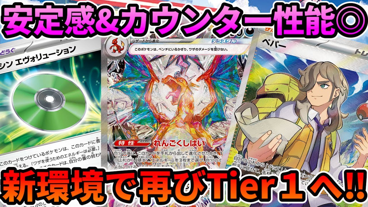 【ポケカ/対戦】サイドを取らせてカウンター！新環境で大暴れのエヴォ型リザードンexデッキ！【ポケモンカード/かわのそばちゃんねる】