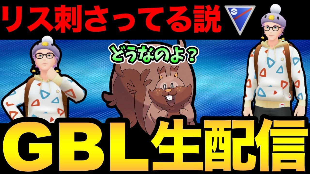 ヨクバリスが強い気がするんだ！！！たぶん！！！【 ポケモンGO 】【 GOバトルリーグ 】【 GBL 】【 スーパーリーグ 】