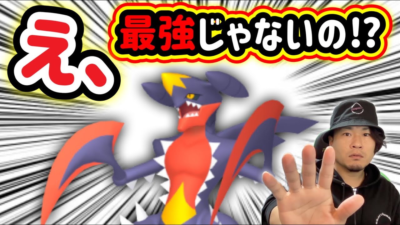 メガガブリアスは「最強」ではない！？ガチる理由と立ち回り【ポケモンGO】