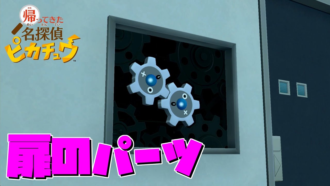扉のパーツと化したギアルくん【帰ってきた名探偵ピカチュウ 25】