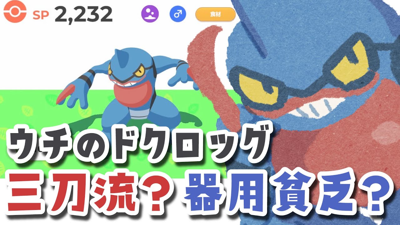 【ゆっくり】ポケモンスリープのドクロッグの話をしましょうよ