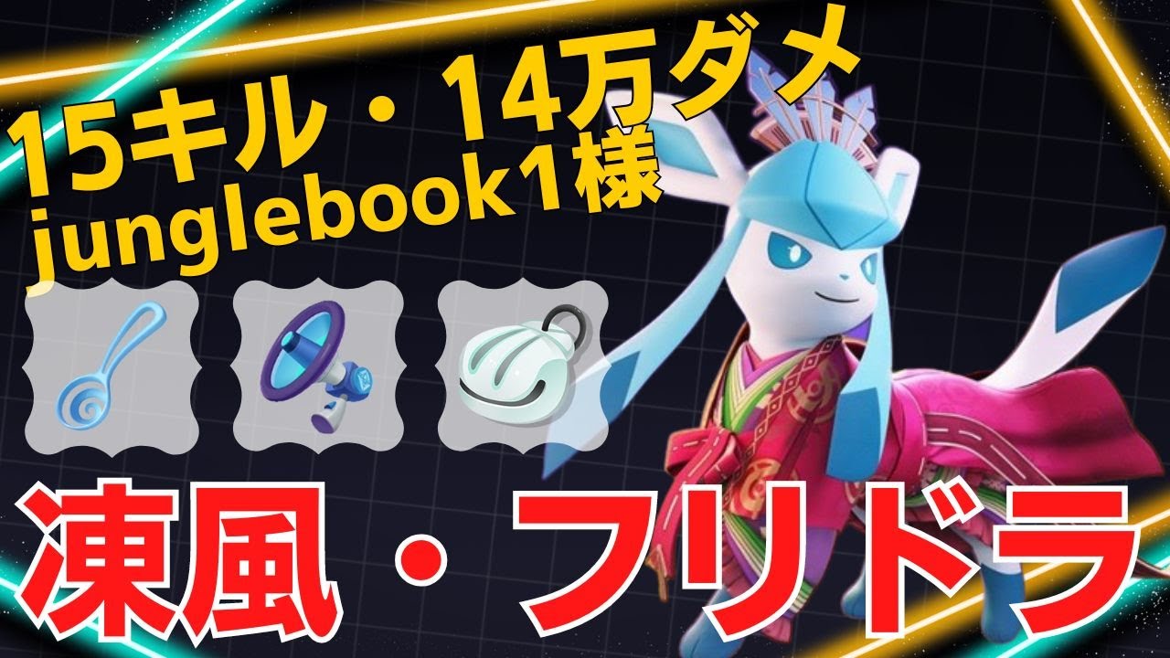 一瞬で消しとばす超火力…世界14位junglebook1様グレイシア立ち回り【ポケモンユナイト ランカープレイ動画 NO1324】