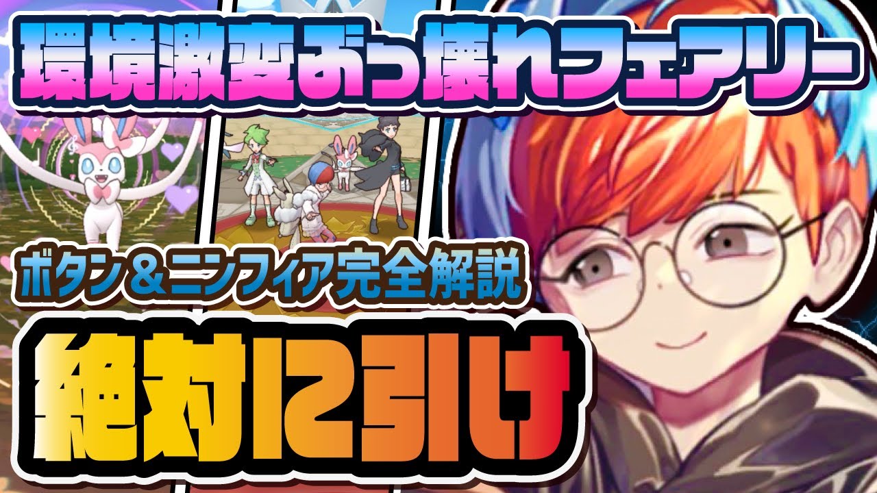 ボタン＆ニンフィアは絶対に引け！フェアリーに革命を起こすぶっ壊れサポート爆誕！！【ポケマス / ポケモンマスターズEX】