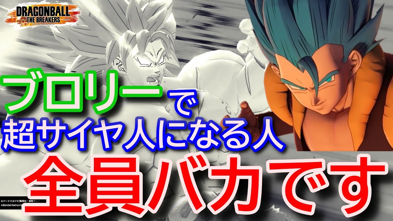 【ガチ戦術】環境の最先端ムーブはストーカーブロリーだった・・・！？【ドラゴンボールザブレイカーズ】