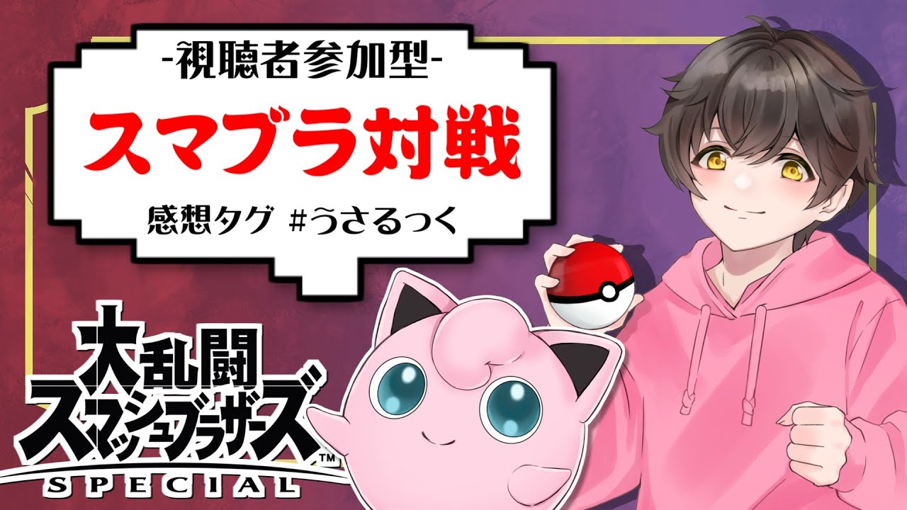 【参加型】プリンはAランクです【スマブラSP】【うさごん】