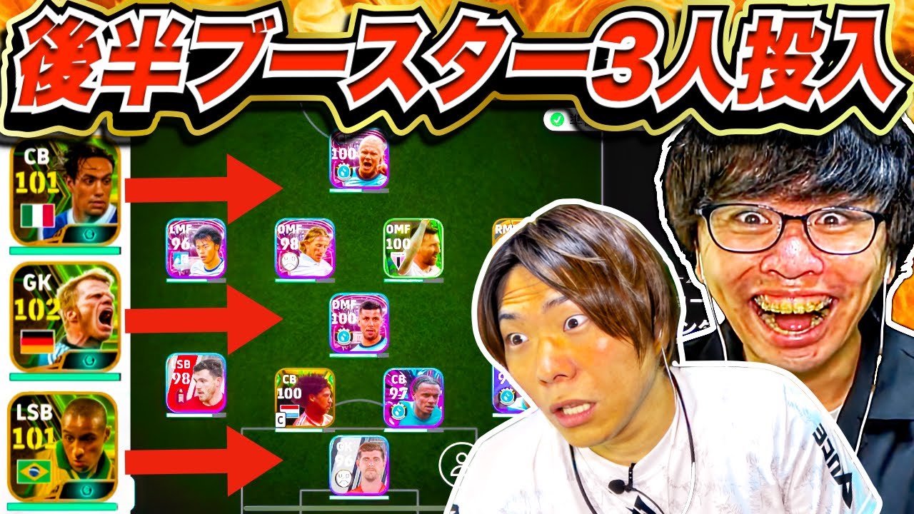 【ドッキリ】後半いきなりブースターエピック３人投入してボコします(笑) カーン、ネスタ　ロベカル【eFootball 2024 アプリ/イーフト】