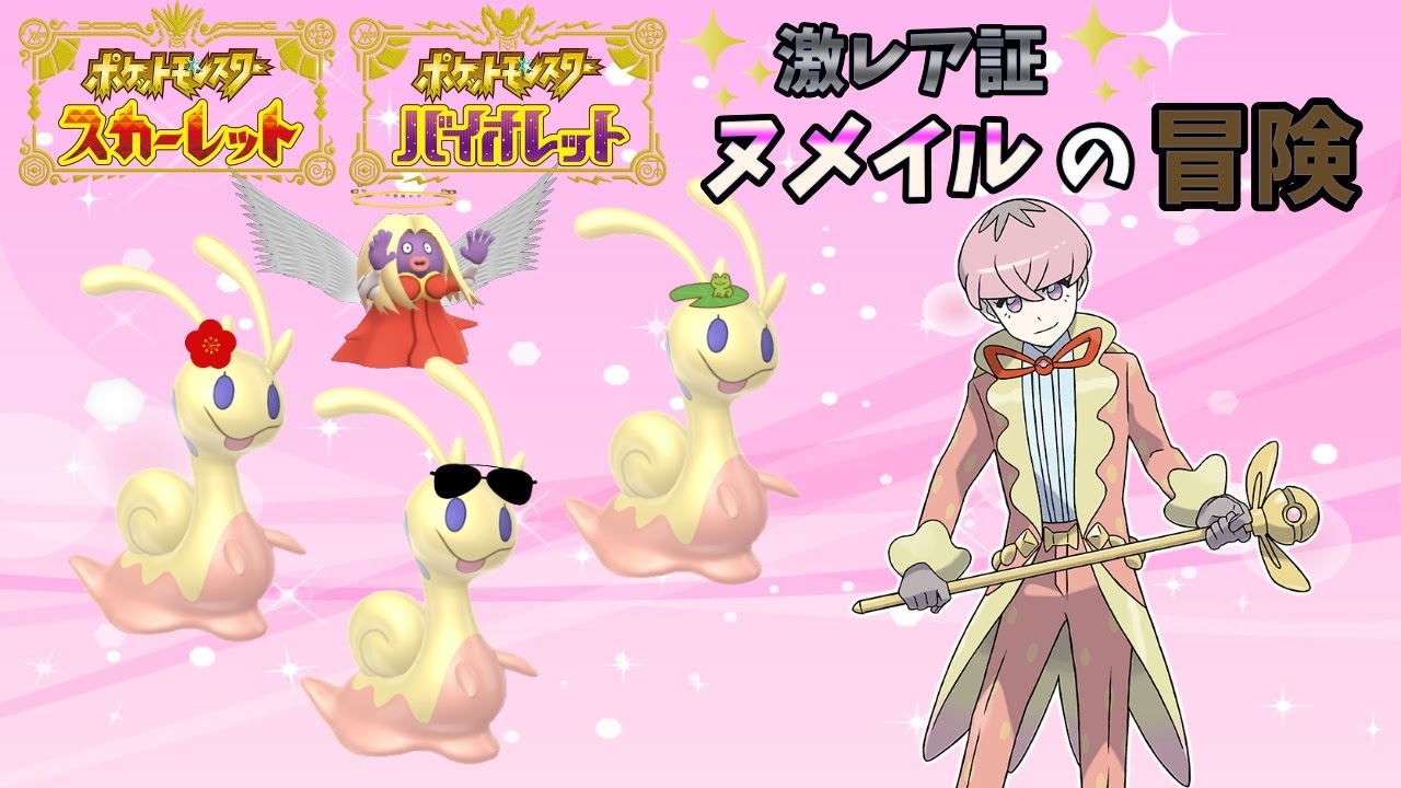 激レア証ヌメイルでSVをクリアする冒険#12【ポケットモンスターSV】【ゆっくり実況】