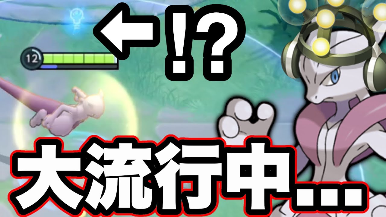 【ミュウツーに学習装置⁉︎】勝率No.1のタンク型Xが革命的すぎる... 学習装置が流行っている理由って何？【ポケモンユナイト】