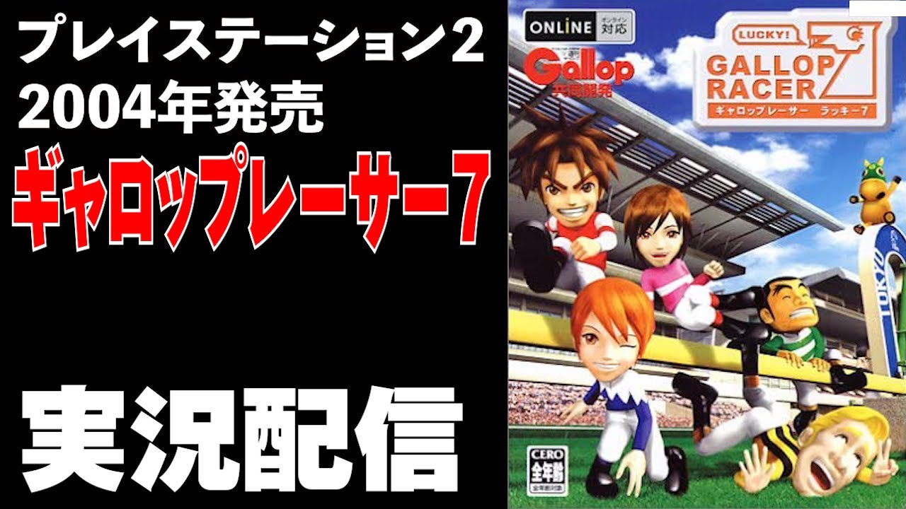 【ギャロップレーサー７/Gallop Racer7】約１年半ぶりにやる古のレースゲーム