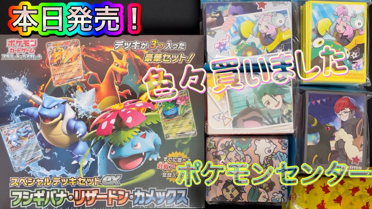 【ポケカ】本日発売！フシギバナ・リザードン・カメックスBOXとデッキシールド達やパック開封！