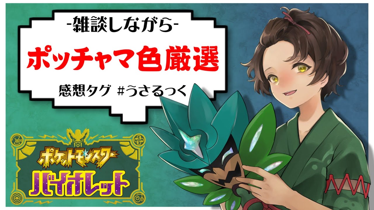 【登録者２８万人記念】ポッチャマの色違い厳選するポチャねぇ～!!【ポケモンSV】【うさごん】