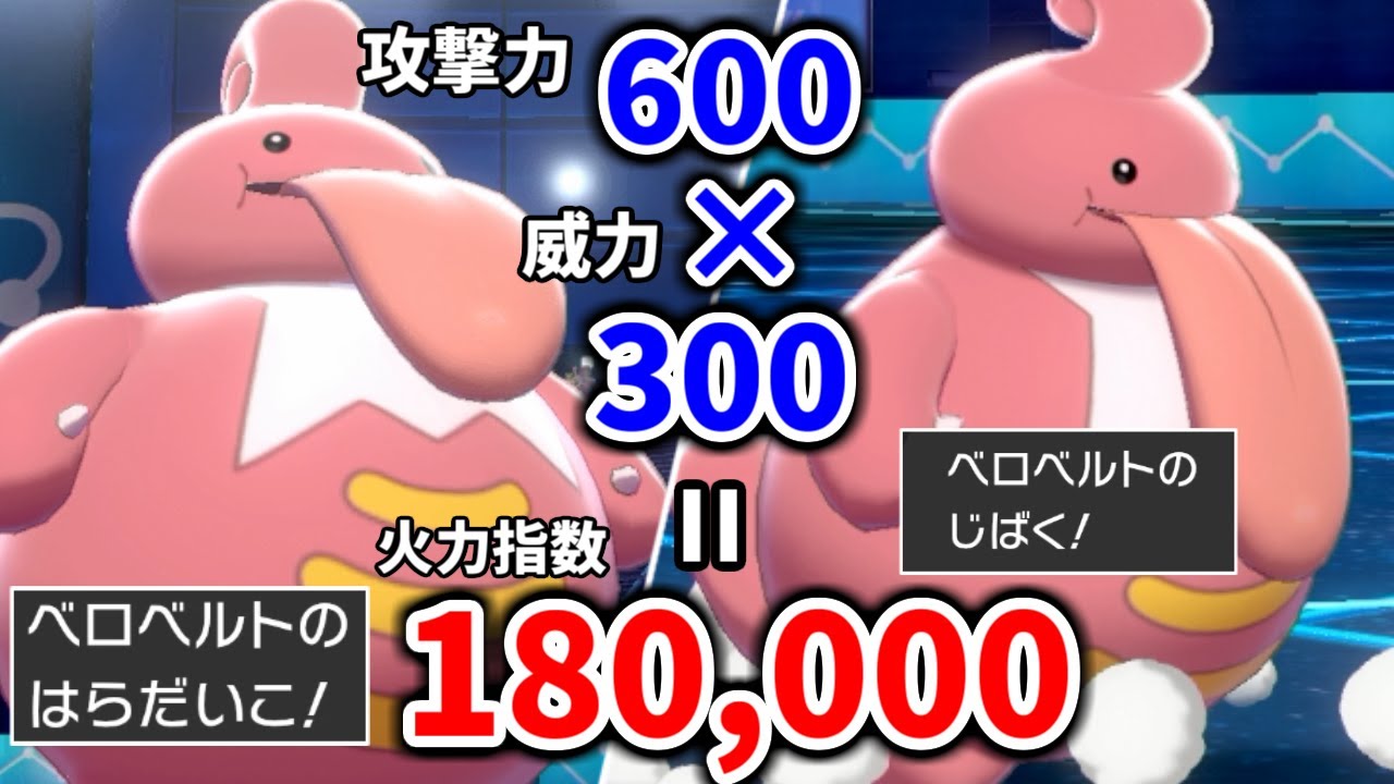 威力180,000の"じばく"で全員粉砕するベロベルトが強すぎるｗｗｗｗ【ポケモン剣盾】