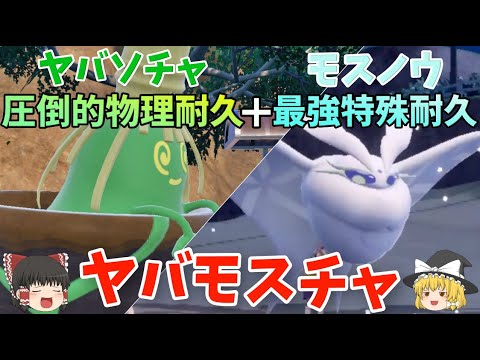【ポケモンSV】圧倒的物理耐久ヤバソチャと最強特殊耐久モスノウが強い件【ゆっくり実況】