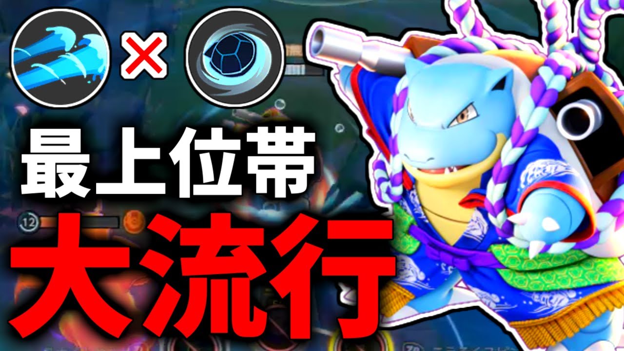 【ドロポン×スピン】カメックスが今最上位帯で「再評価」されてます…【ポケモンユナイト】