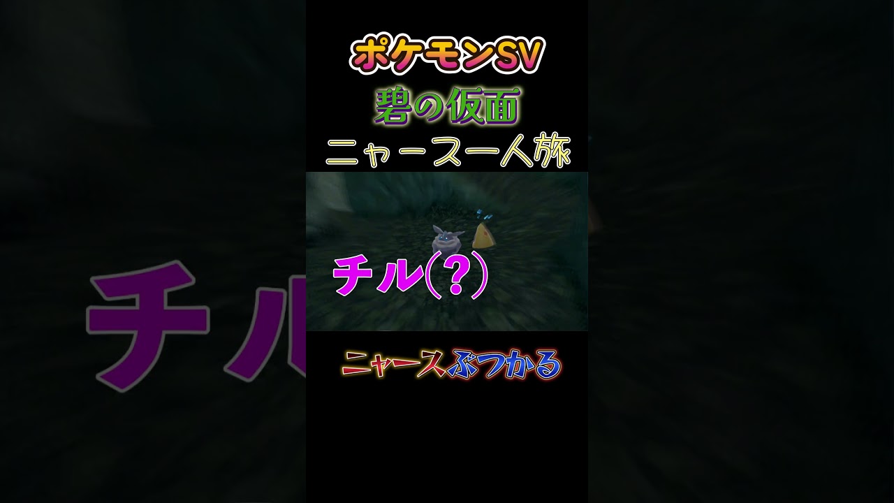 【ポケモン碧の仮面ニャース1匹縛り×モノマネ、ニャースぶつかる】 #ニャース1匹 #声真似 #モノマネ #ポケモン