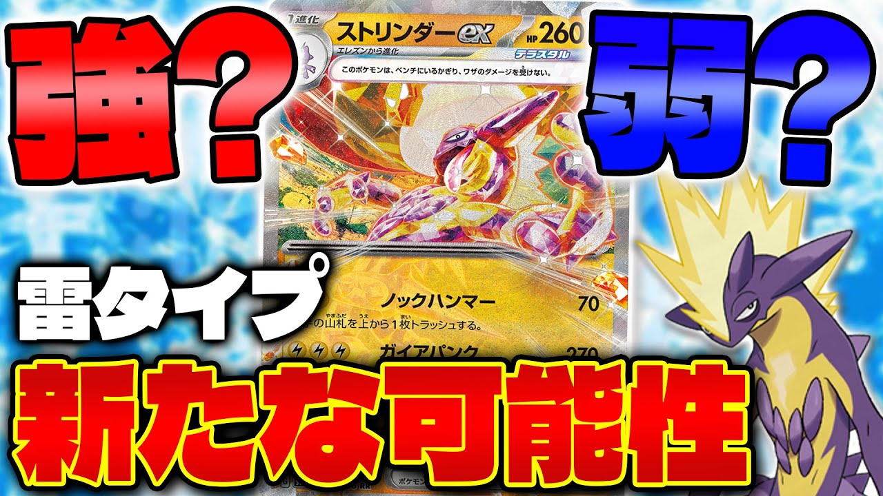 【ポケカ/対戦】ストリンダーexのヤバすぎる欠陥（Toxtricity ex）