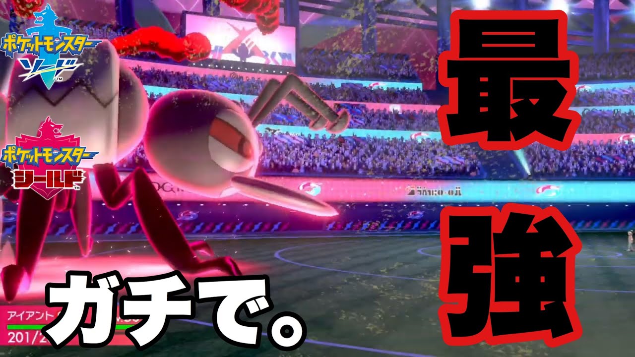 【ポケモン剣盾】アイアントが強すぎるのに誰も使ってないのはなんでや！？