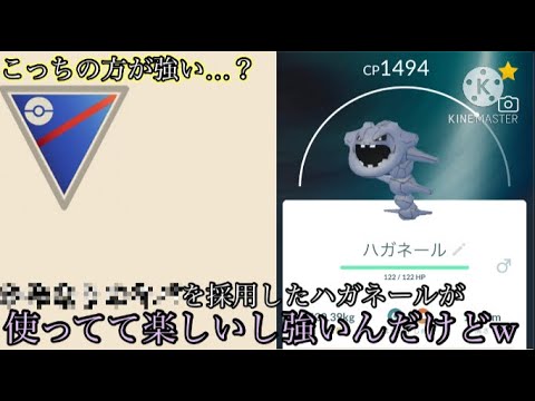 【ポケモンGO】こっちの方が強い…？〇〇〇〇〇〇〇を採用したハガネールが楽しくて結構強いんだけどw w w